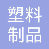 潍坊塑料制品厂