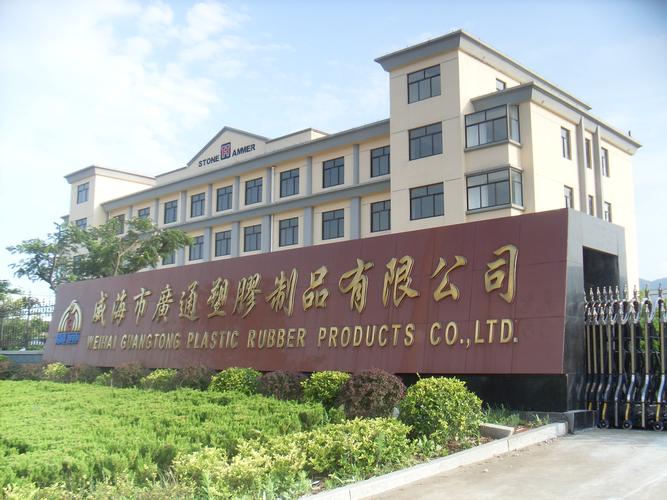 威海市广通塑胶制品