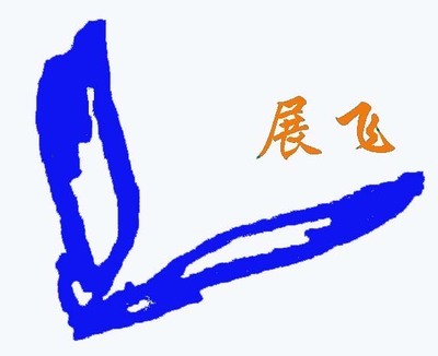 广州市展飞塑料制品